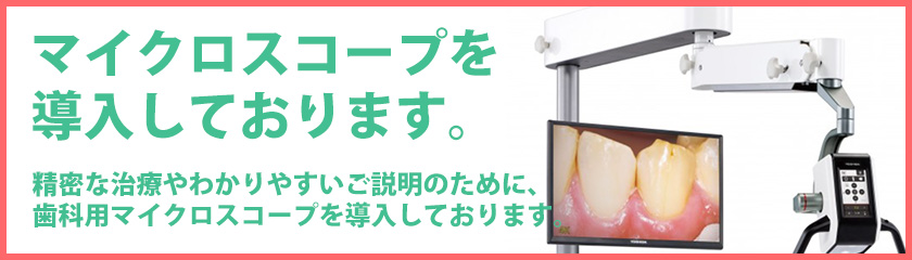 マイクロスコープを導入しております。